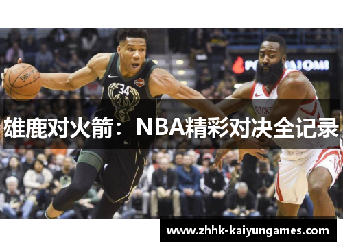 雄鹿对火箭：NBA精彩对决全记录