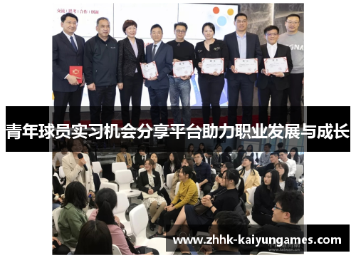 青年球员实习机会分享平台助力职业发展与成长
