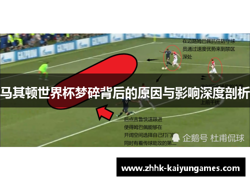 马其顿世界杯梦碎背后的原因与影响深度剖析