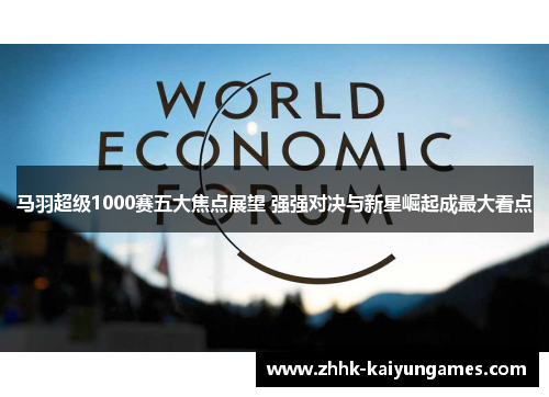 马羽超级1000赛五大焦点展望 强强对决与新星崛起成最大看点