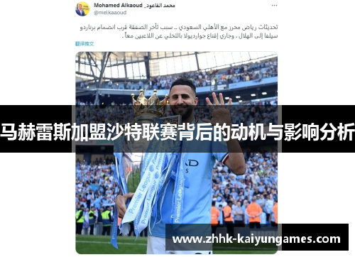 马赫雷斯加盟沙特联赛背后的动机与影响分析