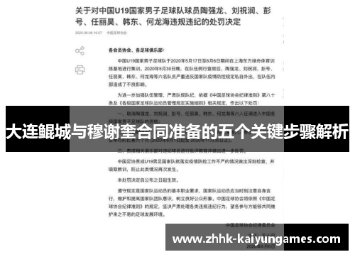 大连鲲城与穆谢奎合同准备的五个关键步骤解析