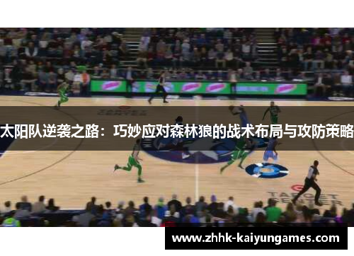 太阳队逆袭之路：巧妙应对森林狼的战术布局与攻防策略