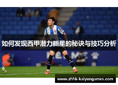 如何发现西甲潜力新星的秘诀与技巧分析