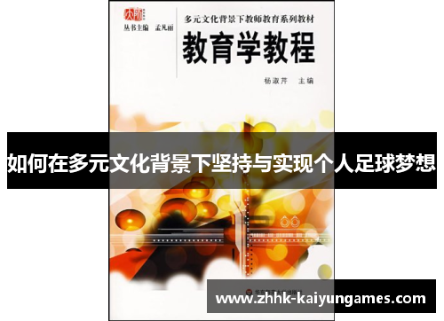 如何在多元文化背景下坚持与实现个人足球梦想